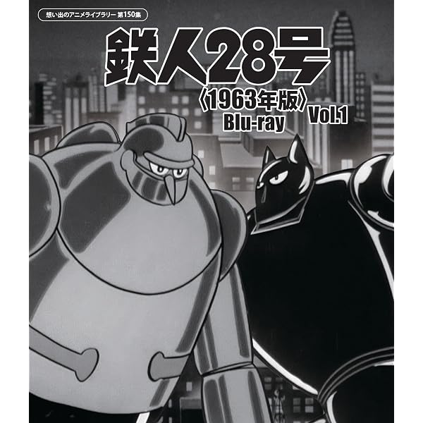 Amazon.co.jp: 鉄人28号 Blu-ray BOX(初回限定版) : くまいもとこ
